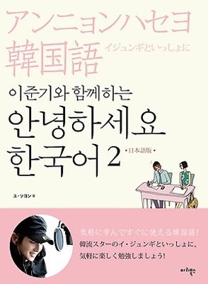 安心の関税送料込み 貴重！『イ ジュンギと一緒にアンニョンハセヨ韓国