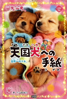 一期一会 　全30冊、天国犬への手紙 一歩一歩 天国犬への手紙 世界一のスキ。 小学生文庫 : チーム