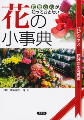 花の小事典 花屋さんが知っておきたい 花ビジネスから花好きの消費者まで 宇田明 Hmv Books Online