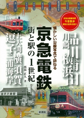 京急電鉄 街と駅の1世紀 懐かしい沿線写真で訪ねる : 西潟正人