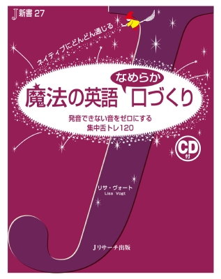 魔法の英語なめらか口づくり 発音できない音をゼロにする集中舌トレ1 J新書 リサ ヴォート Hmv Books Online