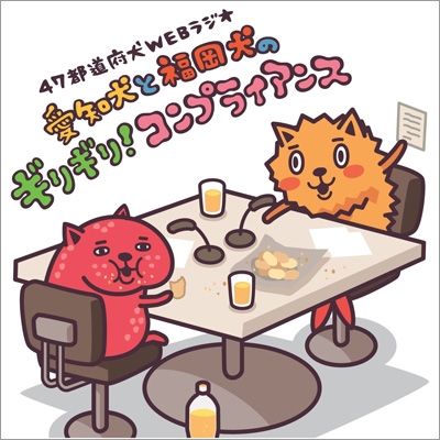 47都道府犬webラジオ 愛知犬 & 福岡犬のギリギリ!コンプライアンス