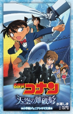 名探偵コナン 天空の難破船 小学館ジュニアシネマ文庫 古内一成 Hmv Books Online