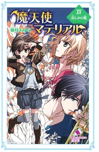 魔天使マテリアル 15 哀しみの檻 ポプラカラフル文庫 藤咲あゆな Hmv Books Online