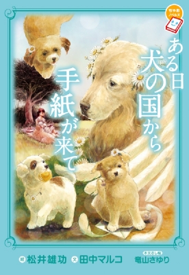 ある日犬の国から手紙が来て ちゃおノベルズ 田中マルコ Hmv Books Online