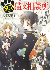 タマの猫又相談所 花の道は嵐の道 ポプラ文庫ピュアフル 天野頌子 Hmv Books Online