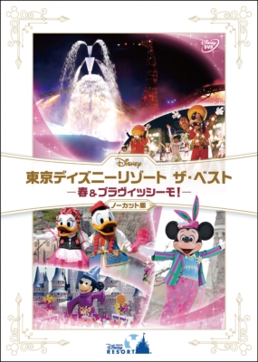 東京ディズニーリゾート ザ・ベスト -春 u0026 ブラヴィッシーモ！-〈ノーカット版〉 : Disney | HMVu0026BOOKS online -  VWDS-9134