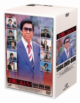 太陽にほえろ! 1984 DVD-BOX : 太陽にほえろ | HMV&BOOKS online 