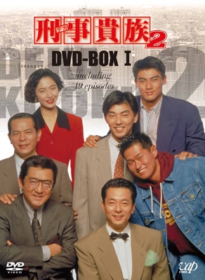 刑事貴族2 DVD-BOX I : 刑事貴族 | HMV&BOOKS online - VPBX-10908