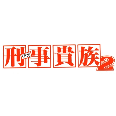 Deka Kizoku 2 Dvd-Box 2 : 刑事貴族 | HMV&BOOKS online : Online