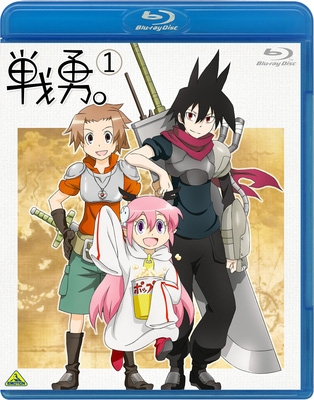 戦勇。 第1巻 | HMV&BOOKS online - BCXA-735