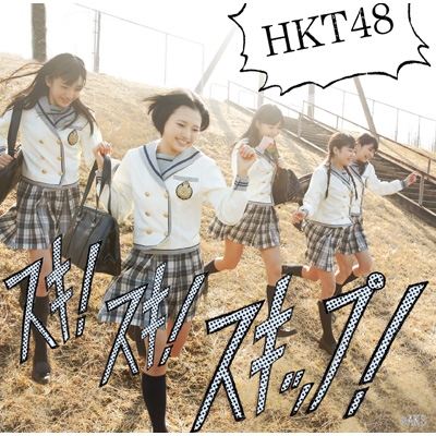 スキ!スキ!スキップ! (+DVD)【Type-B】 : HKT48 | HMV&BOOKS online