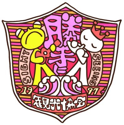 みうらじゅん&安齋肇の新・勝手に観光協会 鳥取県 ディレクターズ