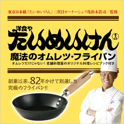 洋食や たいめいけん 魔法のオムレツ フライパン オムレツだけじゃない 老舗料理屋のオリジナル料理レシピブック付き 茂出木浩司 Hmv Books Online