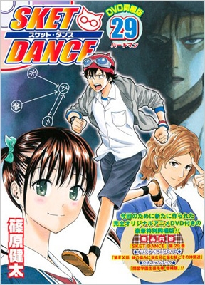 SKET DANCE 29 DVD付き限定版 ジャンプコミックス : 篠原健太