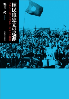 植民地独立の起源 フランスのチュニジア・モロッコ政策 : 池田亮