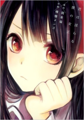 君は淫らな僕の女王 1 ヤングジャンプコミックス 横槍メンゴ Hmv Books Online 君は淫らな僕の女王 1 ヤングジャンプコミックス 横槍メンゴ Hmv Books Online