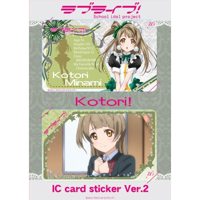 ラブライブ! Icカードステッカーセット Ver.2 南 ことり | HMV&BOOKS