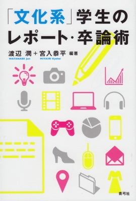 文化系 学生のレポート 卒論術 渡辺潤 Hmv Books Online