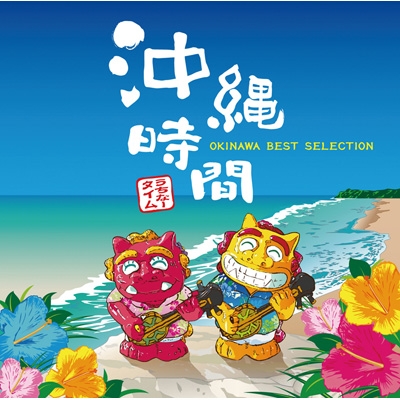Amazon.co.jp: 沖縄時間-OKINAWA BEST SELECTION-: ミュージック