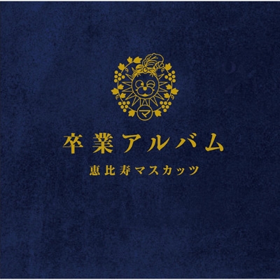 卒業アルバム : 恵比寿マスカッツ | HMV&BOOKS online - PCCA-3813