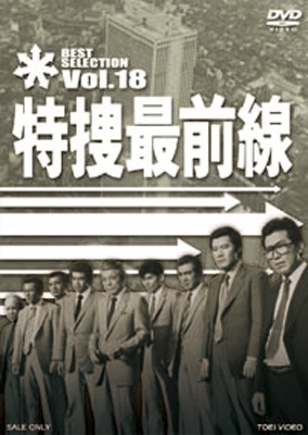 Amazon.co.jp: 特捜最前線 BEST SELECTION VOL.37 [DVD] : 二谷