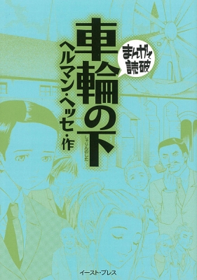 車輪の下 まんがで読破 : ヘルマン・ヘッセ | HMV&BOOKS online ...