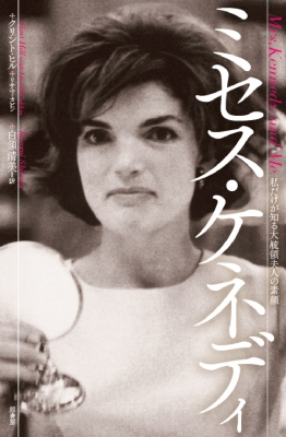 ミセス・ケネディ 私だけが知る大統領夫人の素顔 : クリント・ヒル
