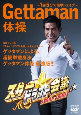Amazon.co.jp: スター☆ドラフト会議 プレゼンツ GETTAMAN体操~1