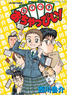 おてつきおちゃっぴぃ 西川魯介短編集 Gum Comics Plus 西川魯介 Hmv Books Online