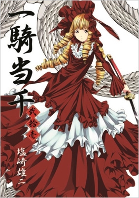 一騎当千 21 Gum Comics : 塩崎雄二 | HMV&BOOKS online