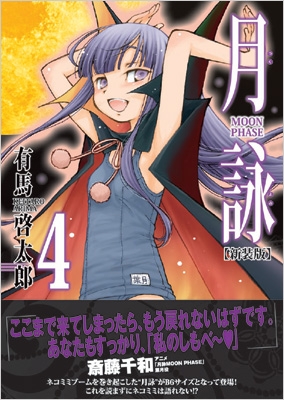 月詠 -MOON PHASE-新装版 4 GUM COMICS PLUS : 有馬啓太郎 | HMV&BOOKS