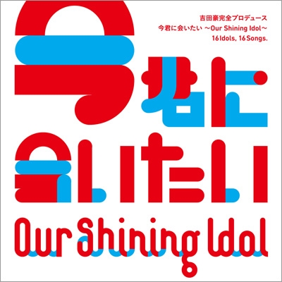 Our Shining Idol 今君に会いたい コンピレーション Hmv Books Online Avcd