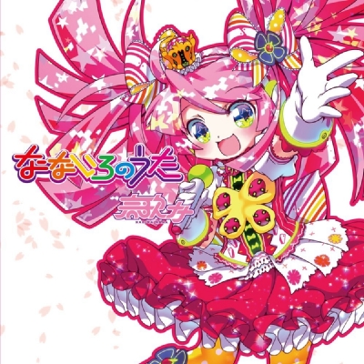 なないろのうた feat.春歌ナナ 【初回限定盤】 | HMV&BOOKS online