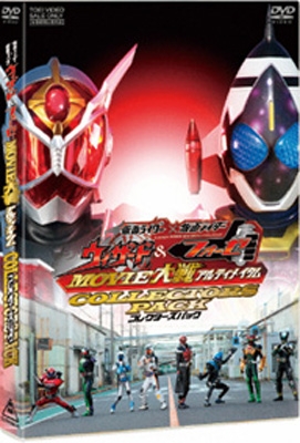 仮面ライダー×仮面ライダー ウィザード&フォーゼ MOVIE大戦アルティメイタム コレクターズパック(2DVD)