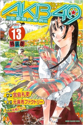 AKB49 -恋愛禁止条例-13 特装版 プレミアムKC : 宮島礼吏 | HMV&BOOKS