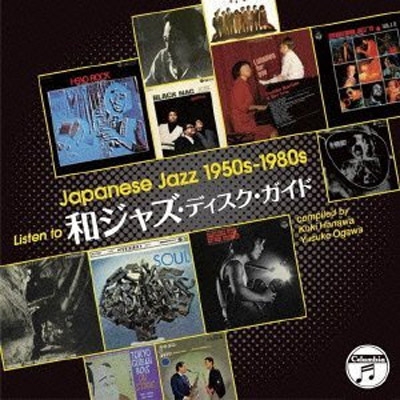 和ジャズ・ディスク・ガイド Japanese Jazz 1950s-1980s 和ジャズ・ディスク・ガイド Japanese Jazz 1950s-1980s