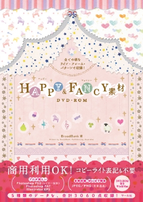 Happy & Fancy 素材dvd-rom 全ての柄をライン・フレーム