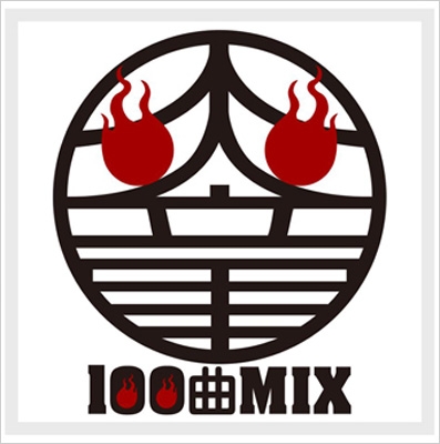 炎童100曲mix 炎童 Hmv Books Online Thowa1
