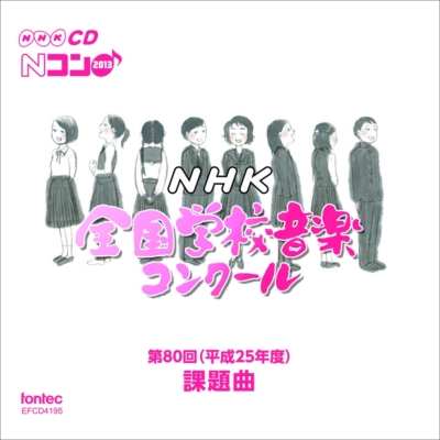 nhk オファー 全国 学校 音楽 コンクール 課題 曲 cd