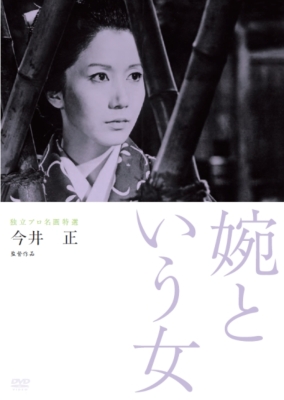 独立プロ名画特選 婉という女 | HMV&BOOKS online - KKJS-141