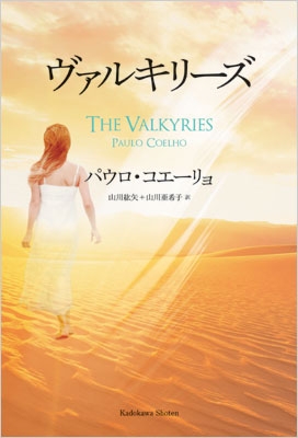 ヴァルキリーズ : パウロ・コエーリョ | HMV&BOOKS online - 9784041101575