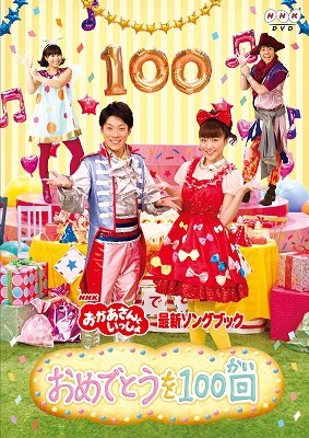 NHKおかあさんといっしょ 最新ソングブック「おめでとうを100回」
