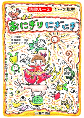 読書リレー 2 1 2年生 おにぎりにぎにぎ 日比茂樹 Hmv Books Online