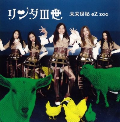 未来世紀 eZ zoo : リンダ3世 (リンダIII世) | HMV&BOOKS online