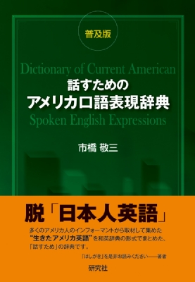 話すためのアメリカ口語表現辞典 : 市橋敬三 | HMVu0026BOOKS online - 9784767434742