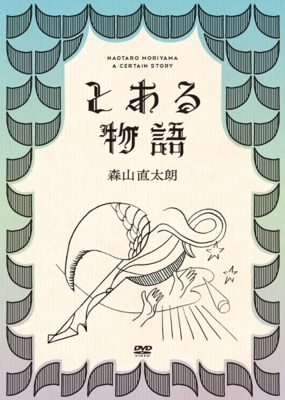 とある物語[初回盤][CD][+2DVD] - 森山直太朗 - UNIVERSAL MUSIC