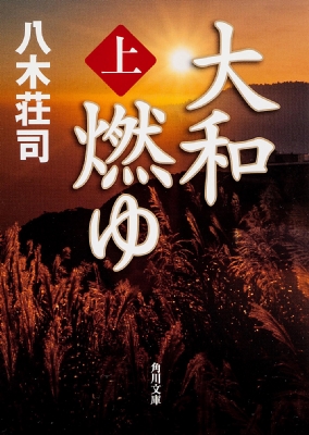 大和燃ゆ 上 角川文庫 : 八木荘司 | HMV&BOOKS online - 9784041007426