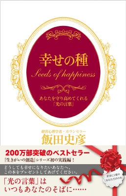 【中古】 幸せの種 あなたを守り高めてくれる「光の言葉」/彩雲出版/飯田史彦 幸せの種 あなたを守り高めてくれる「光の言葉」 : 飯田史彦