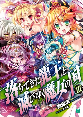 落ちてきた龍王と滅びゆく魔女の国 Iii Mf文庫j 舞阪洸 Hmv Books Online